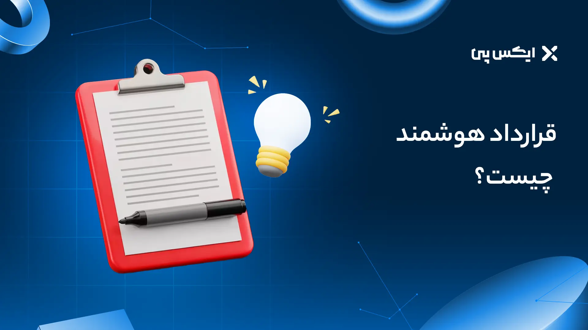 قرارداد هوشمند چیست؟