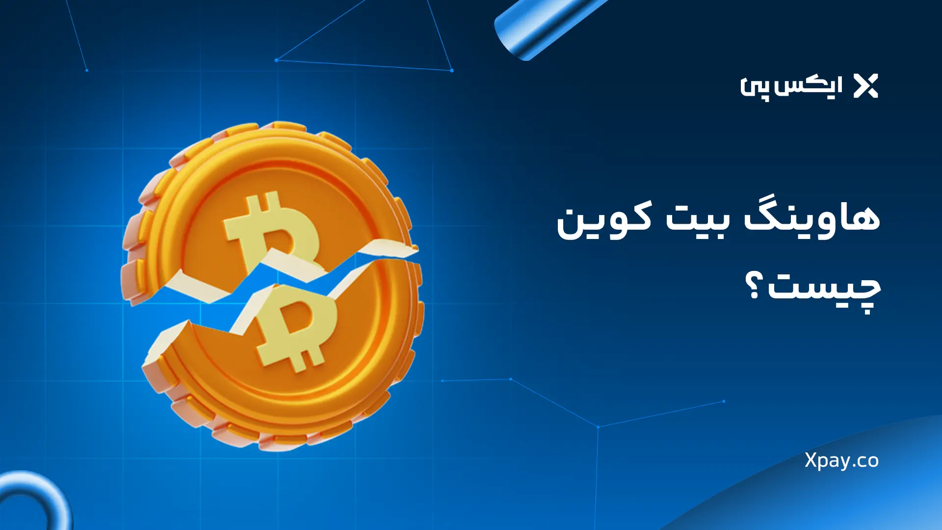 هاوینگ بیت کوین