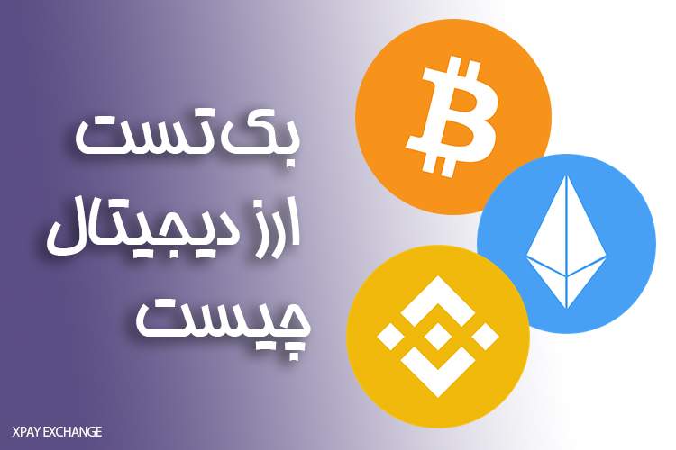 بک تست ارز دیجیتال چیست؟