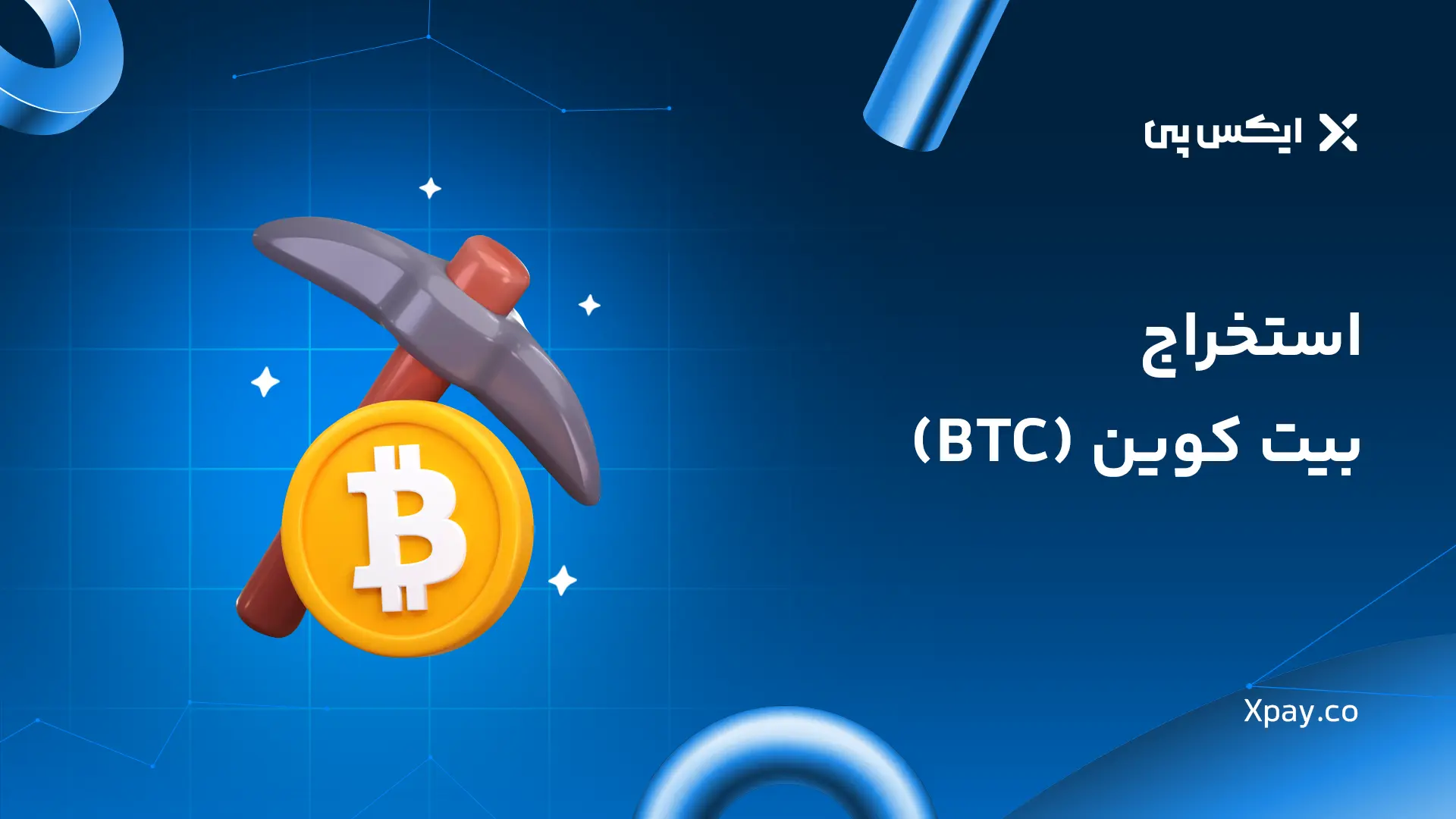 استخراج بیت کوین
