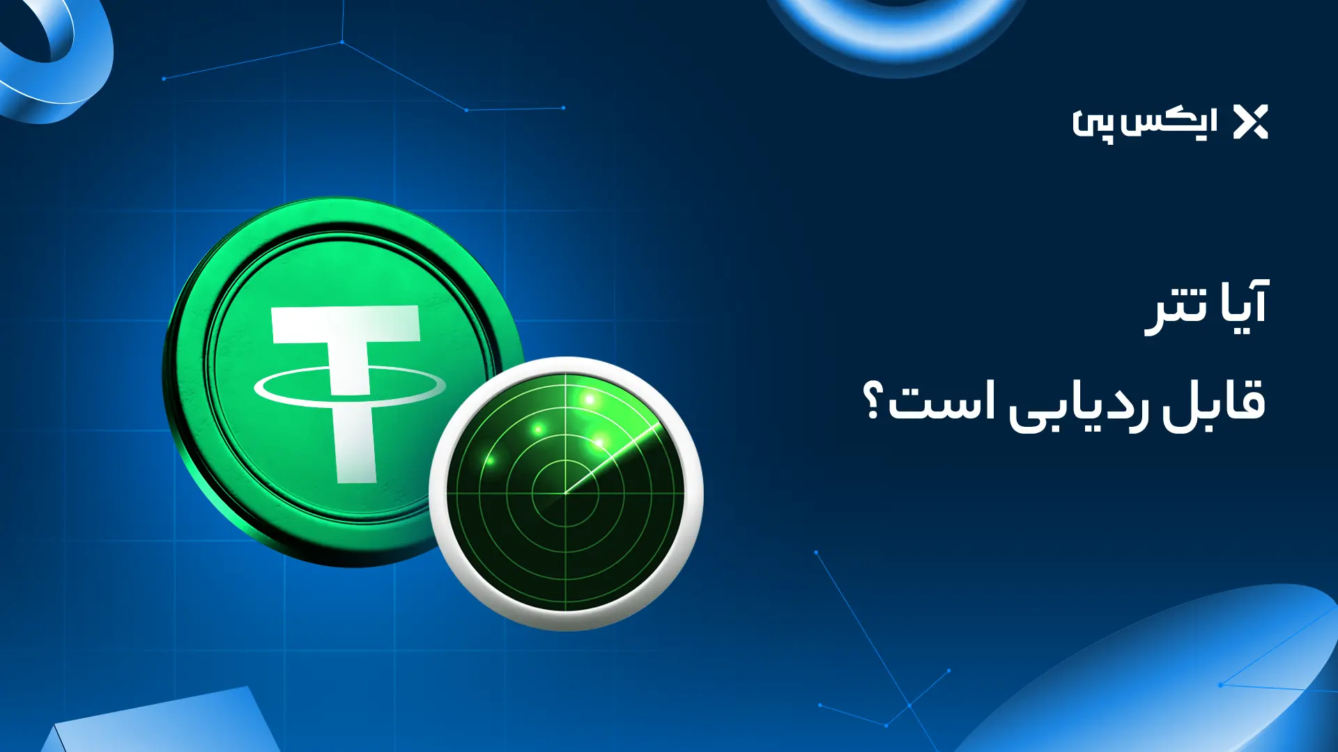 آیا تتر قابل ردیابی است؟