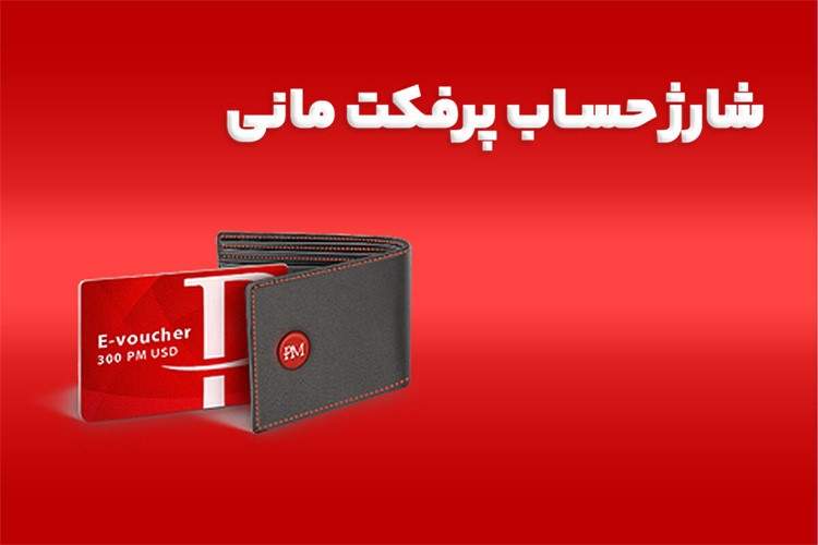 چگونه پرفکت ‌مانی را شارژ کنیم؟