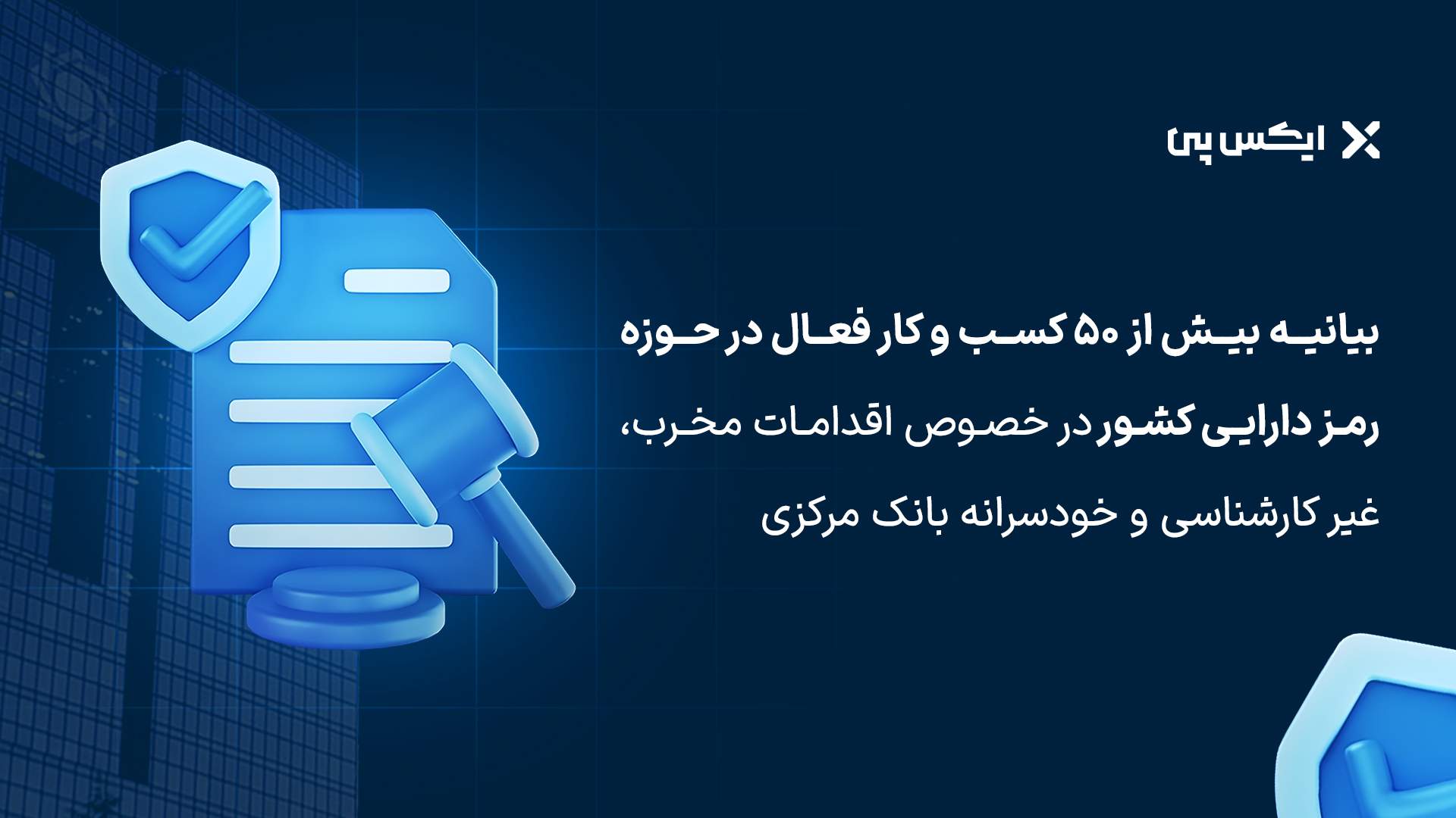 بیانیه بیش از 50 کسب و کار فعال در حوزه رمز دارایی کشور در خصوص اقدامات مخرب، غیر کارشناسی و خودسرانه بانک مرکزی