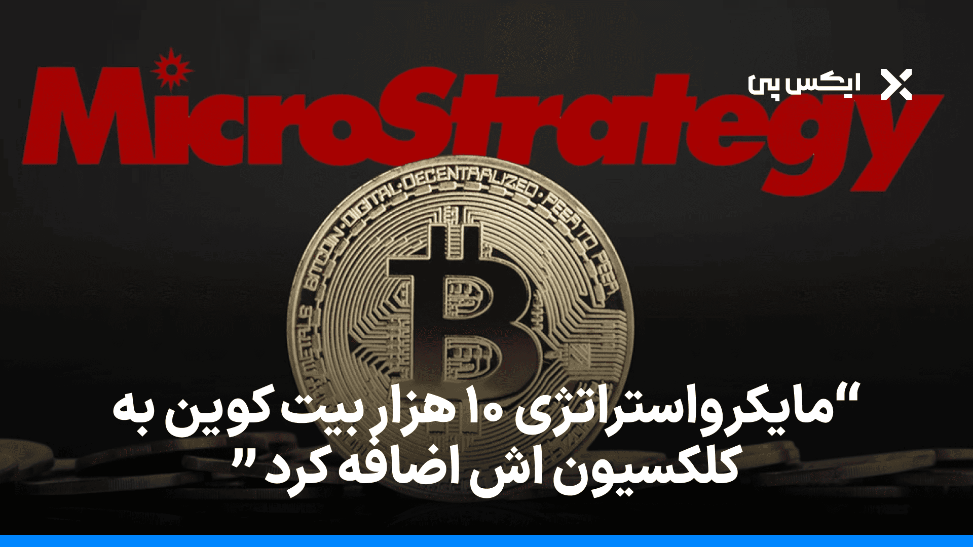 مایکرواستراتژی ۱۰ هزار بیت کوین به کلکسیون اش اضافه کرد!