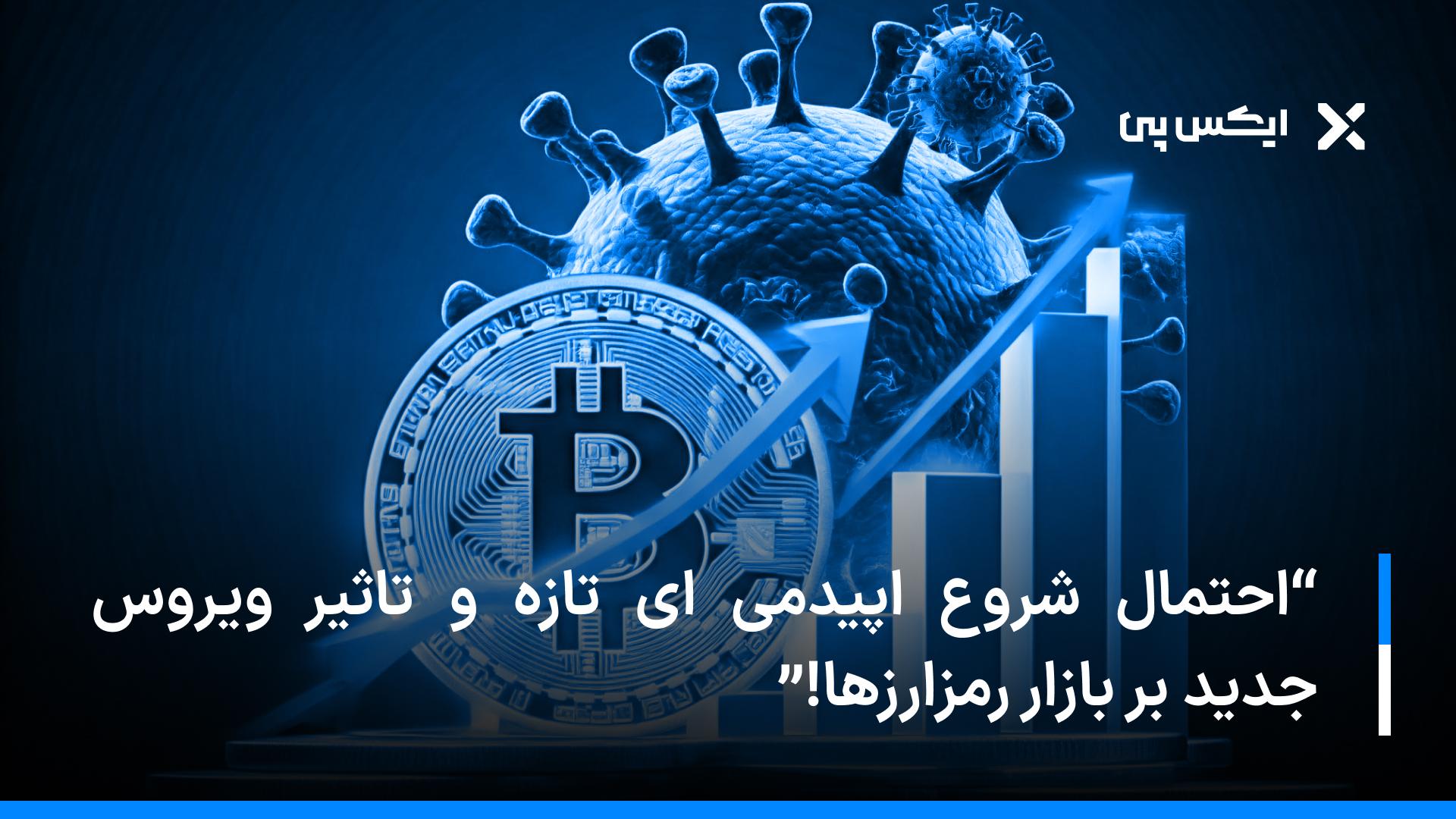 احتمال شروع اپیدمی ای تازه و تاثیر ویروس جدید بر بازار رمزارزها!