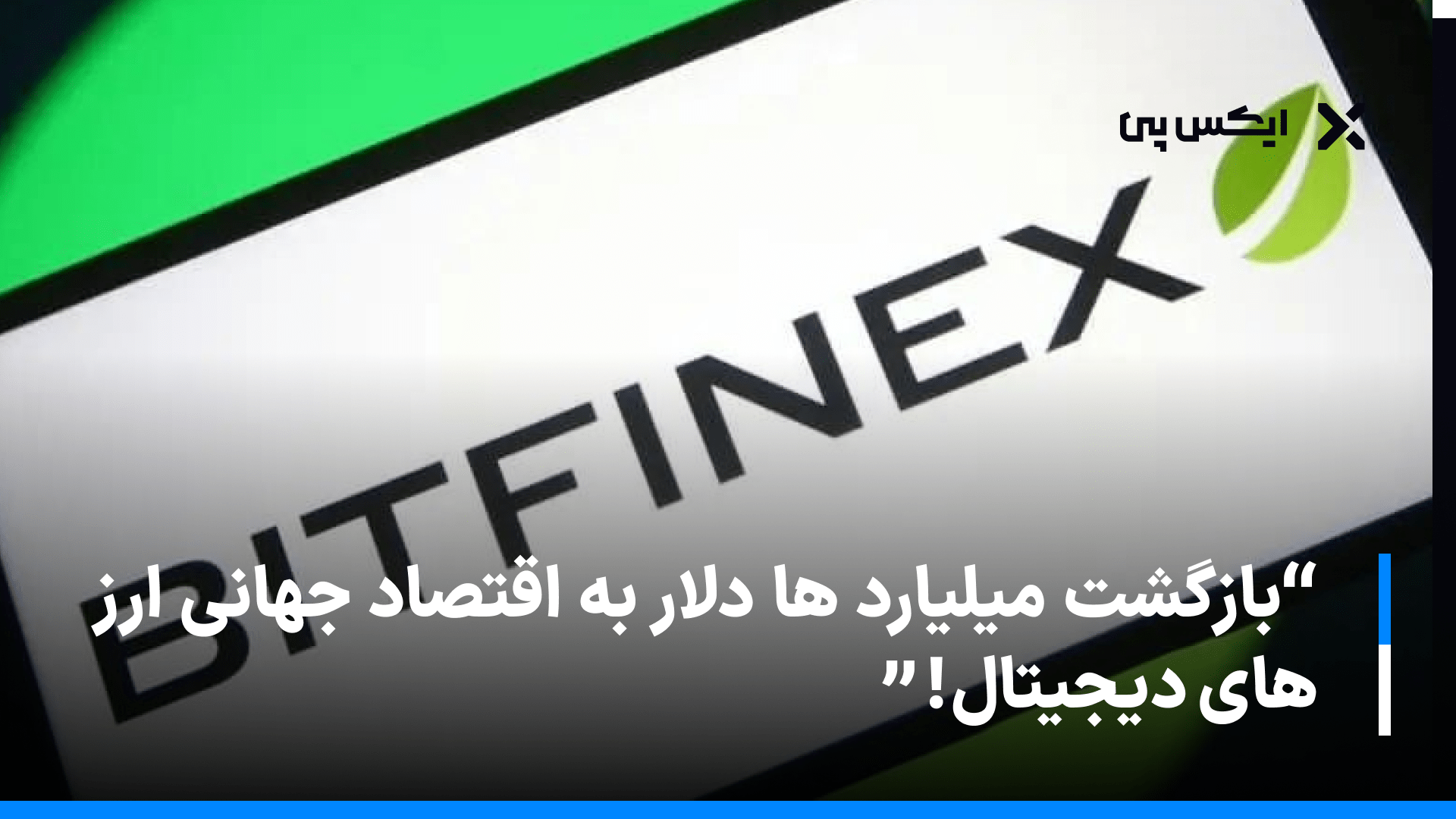 بازگشت میلیارد ها دلار به اقتصاد جهانی ارز های دیجیتال!