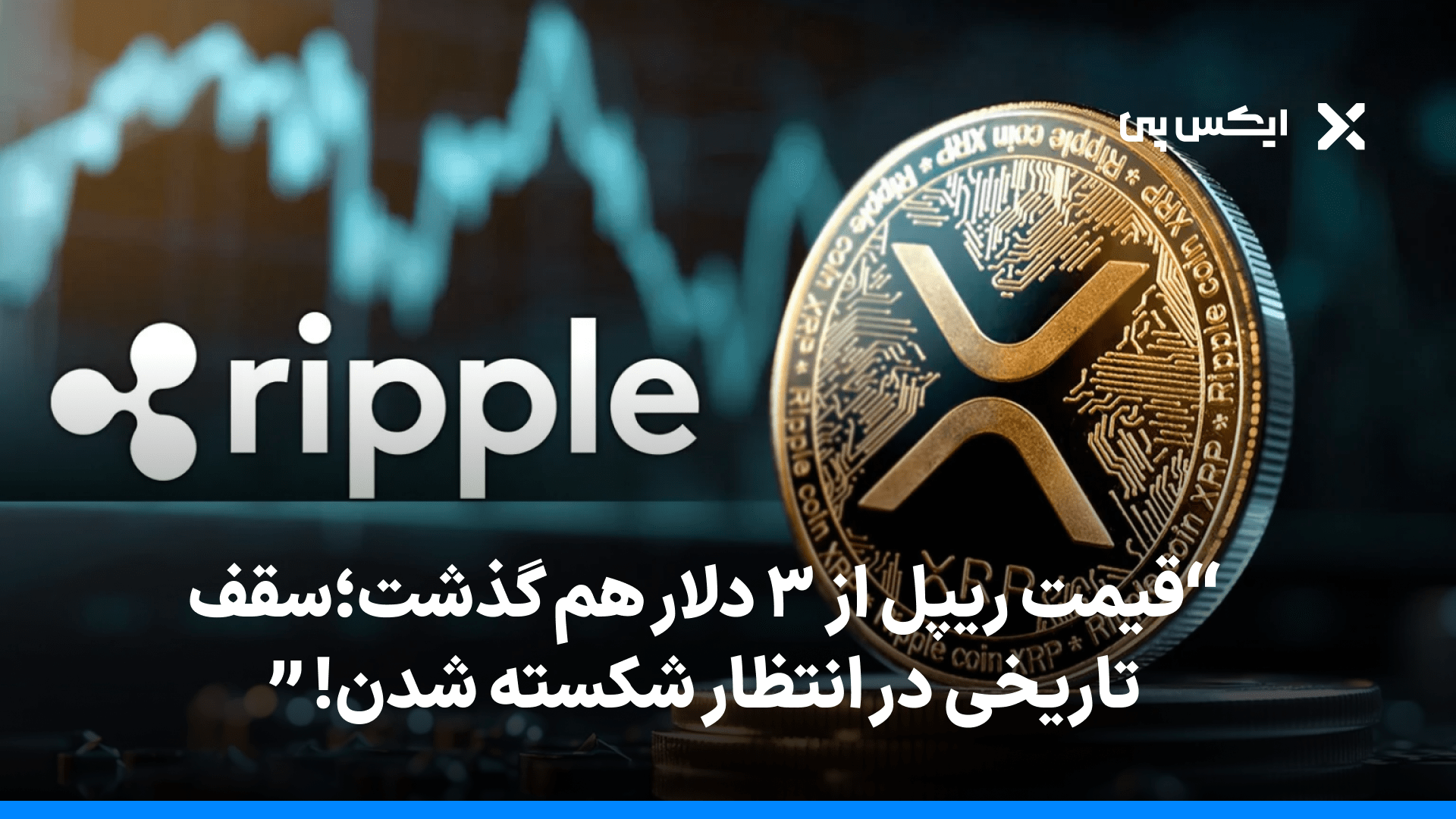 قیمت ریپل از ۳ دلار هم گذشت؛سقف تاریخی در انتظار شکسته شدن!