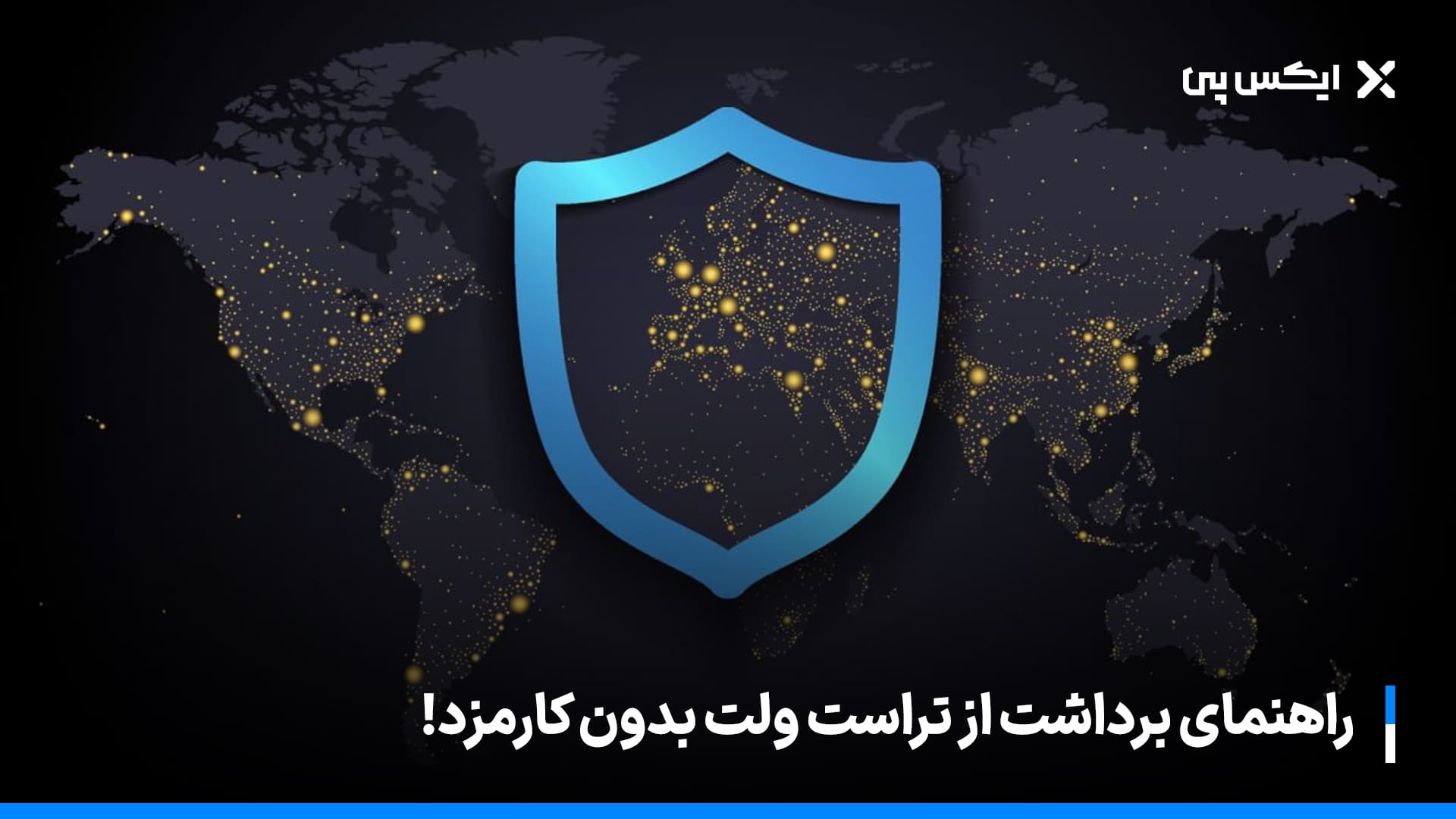 راهنمای برداشت از تراست ولت بدون کارمزد! (تکنیک ۲۰۲۵)