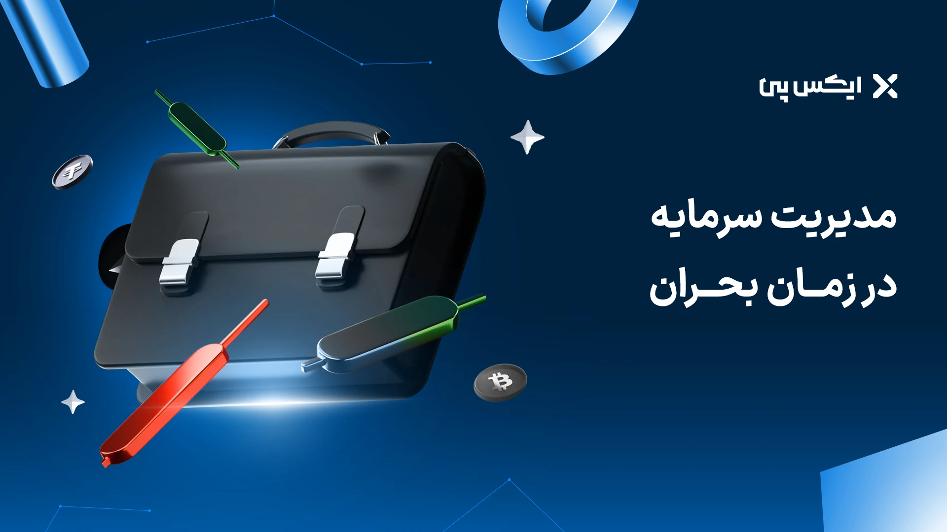 ۷ نکته مهم مدیریت سرمایه خانواده در شرایط بحرانی