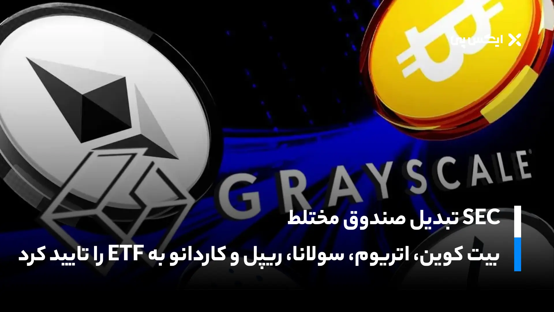 SEC تبدیل صندوق مختلط بیت کوین، اتریوم، سولانا، ریپل و کاردانو به ETF را تایید کرد
