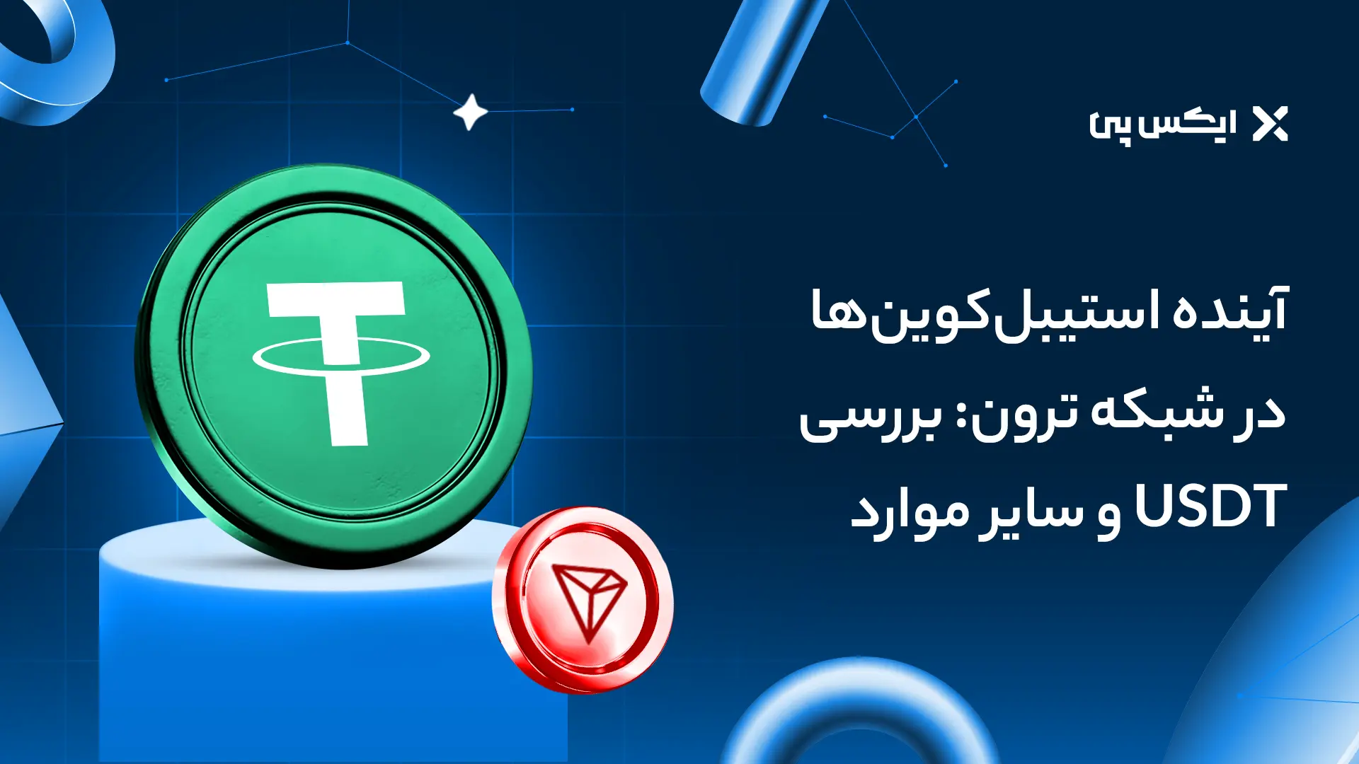 آینده استیبل‌کوین‌ها در شبکه ترون: بررسی USDT و سایر موارد