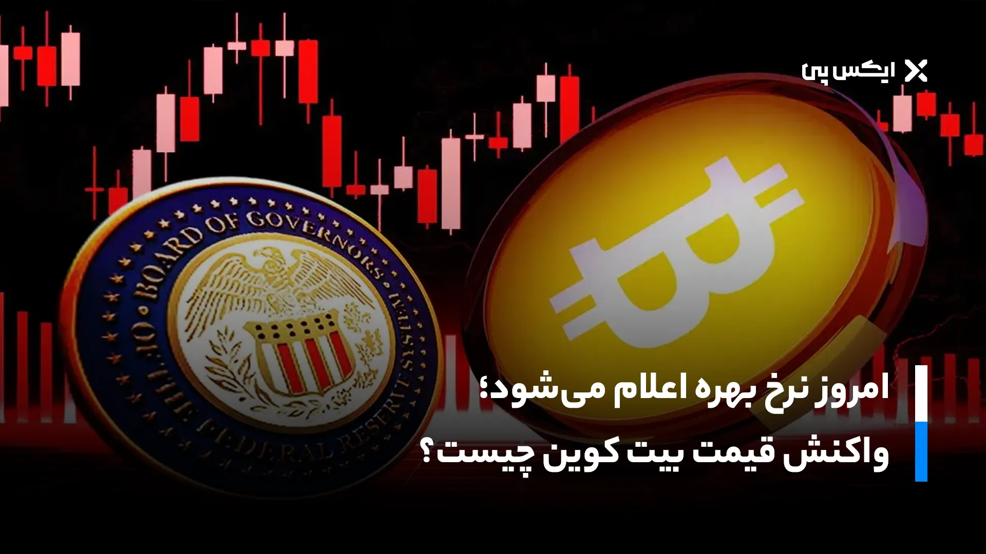 امروز نرخ بهره اعلام می‌شود؛ واکنش قیمت بیت کوین چیست؟