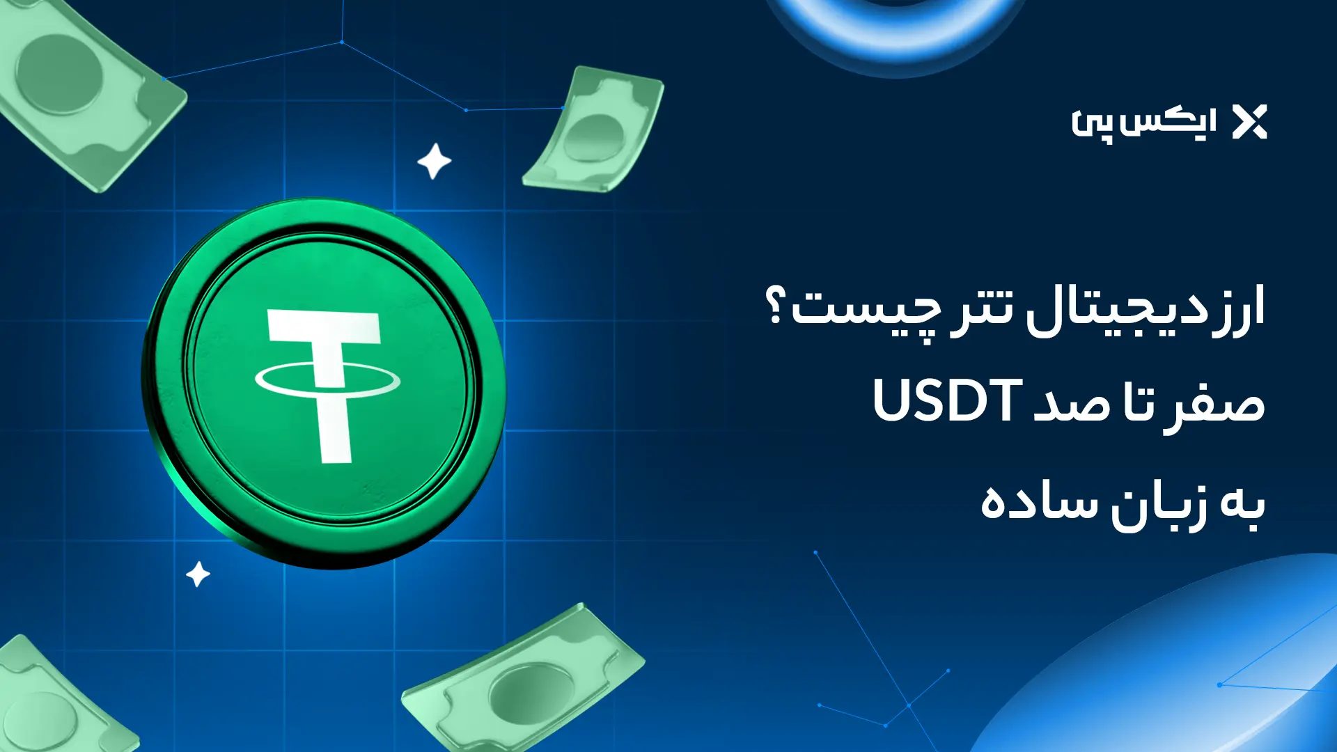 تتر چیست؟ معرفی ارز دیجیتال USDT به زبان ساده