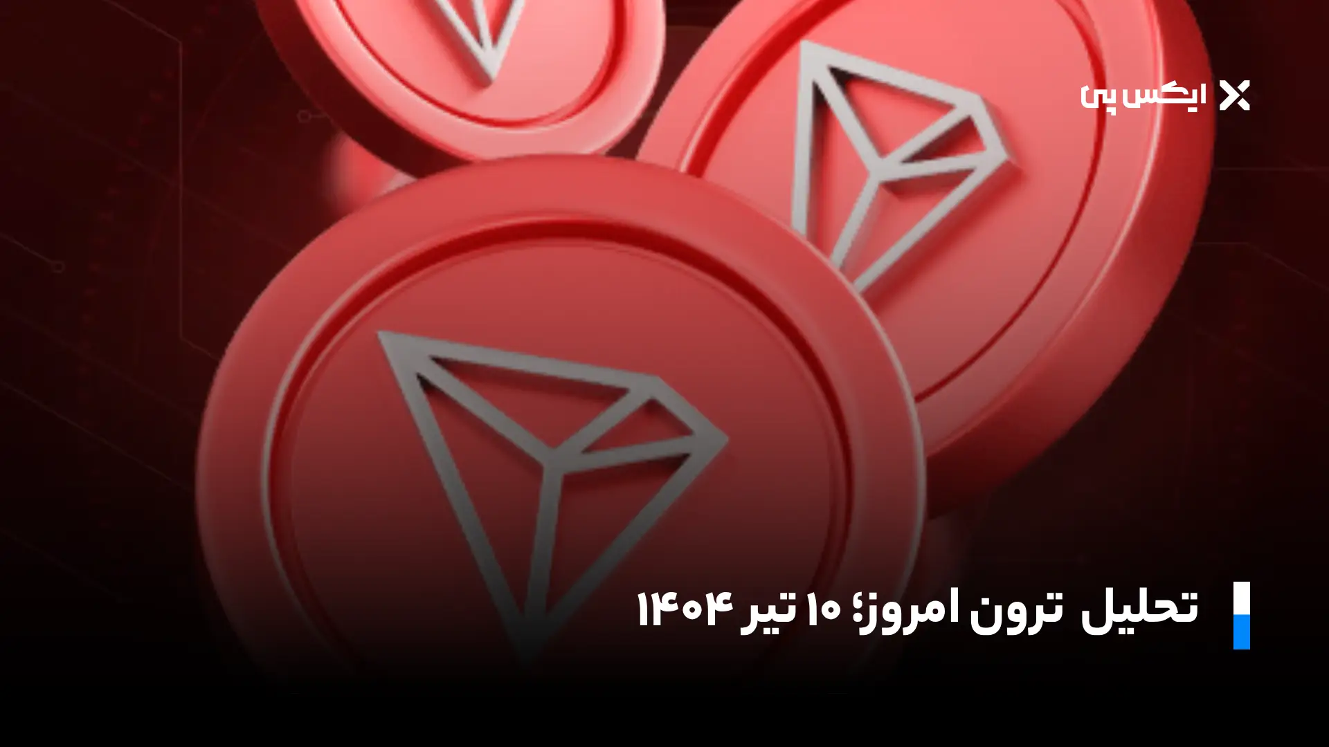 تحلیل ترون امروز ۱۰ تیر ۱۴۰۴؛ احتمال رشد قیمت TRX چقدر است؟