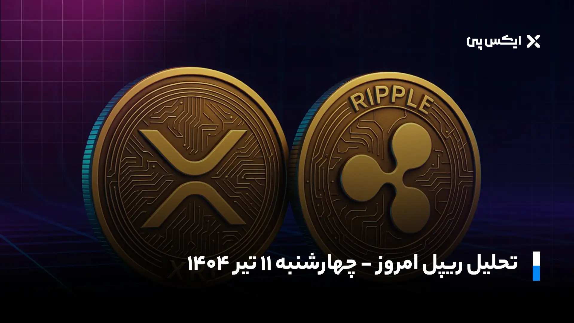 تحلیل ریپل امروز | چهارشنبه ۱۱ تیر ۱۴۰۴
