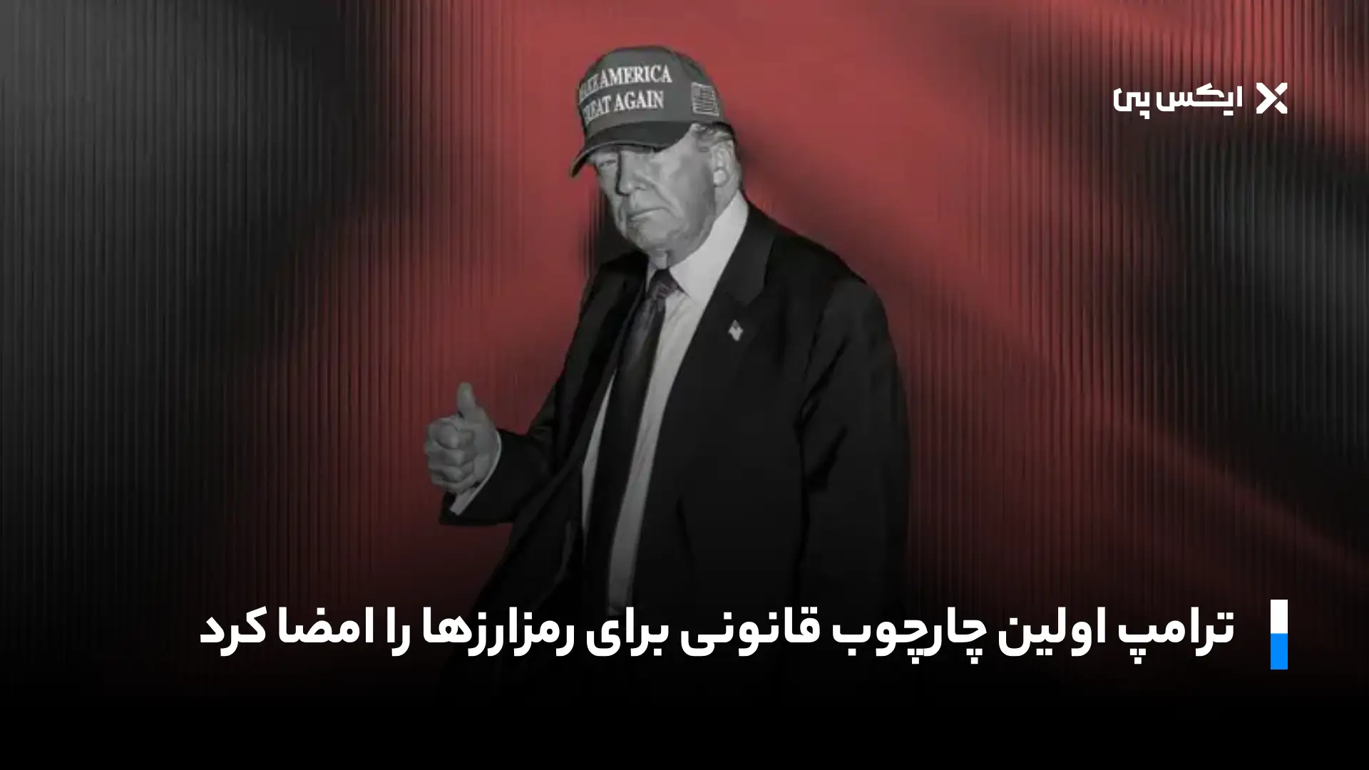 ترامپ اولین چارچوب قانونی برای رمزارزها را امضا کرد