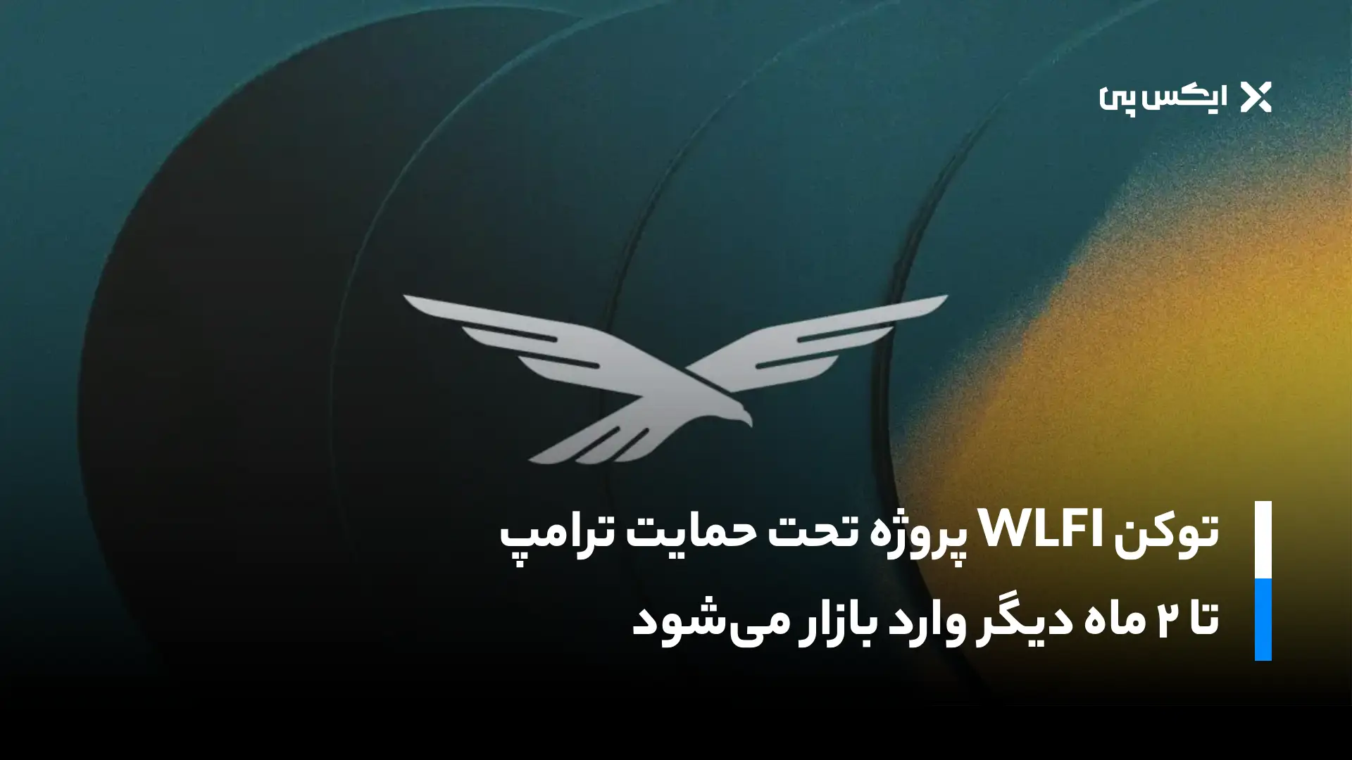توکن WLFI پروژه تحت حمایت ترامپ تا ۲ ماه دیگر وارد بازار می‌شود