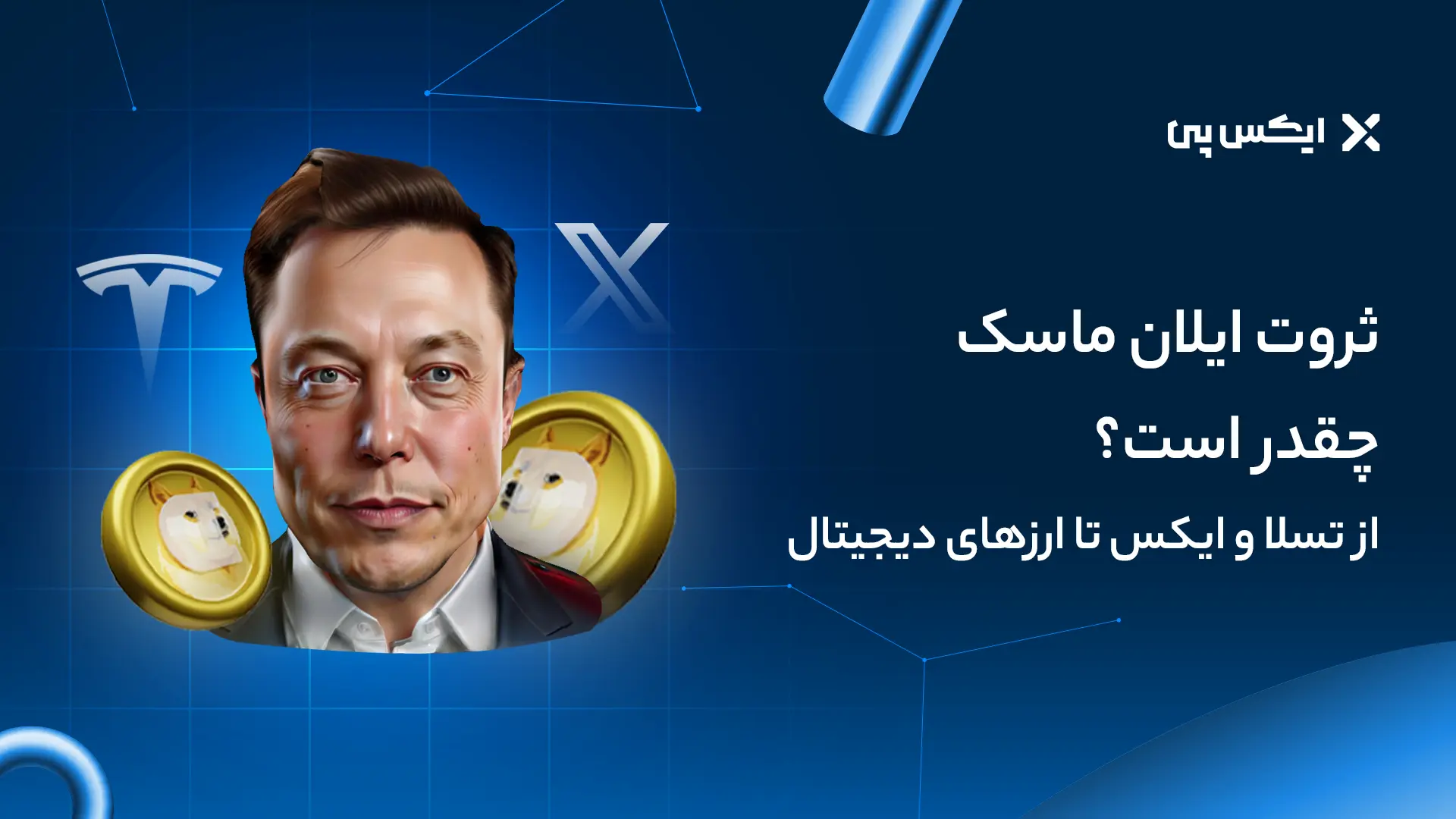 ثروت ایلان ماسک چقدر است؟ از تسلا و ایکس تا ارزهای دیجیتال