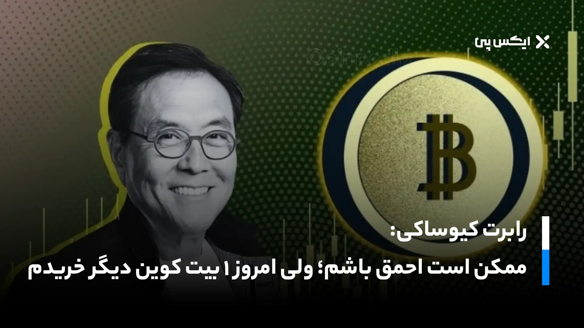 رابرت کیوساکی: ممکن است احمق باشم؛ ولی امروز ۱ بیت کوین دیگر خریدم