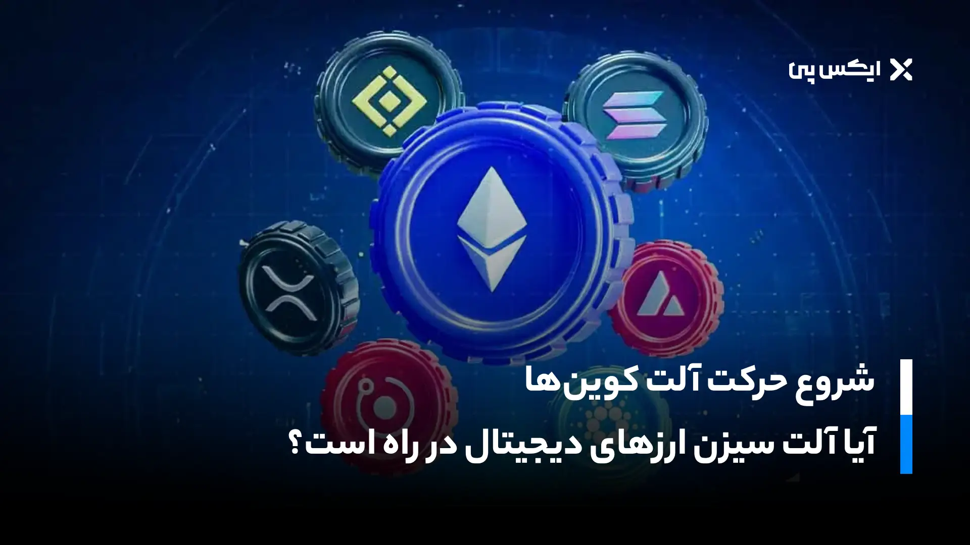 شروع حرکت آلت کوین‌ها؛ آیا آلت سیزن در راه است؟