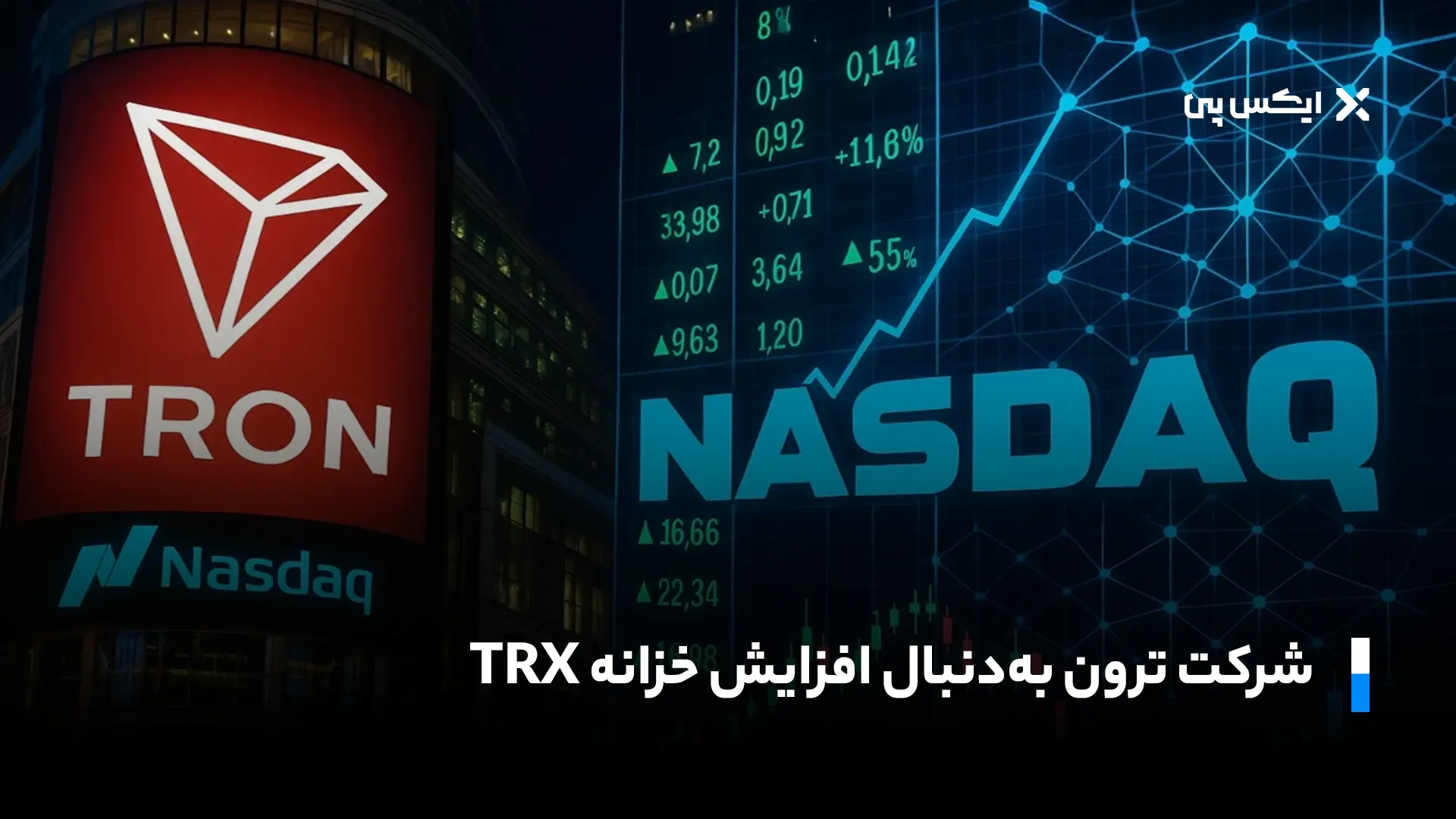 شرکت ترون به‌دنبال افزایش ذخایر TRX