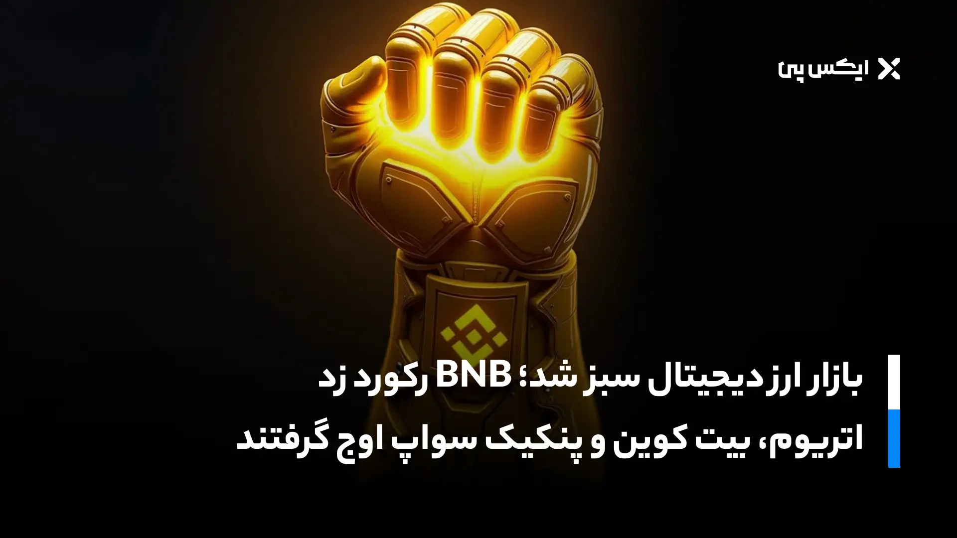 بازار ارز دیجیتال سبز شد؛ BNB رکورد زد، اتریوم، بیت کوین و پنکیک سواپ اوج گرفتند