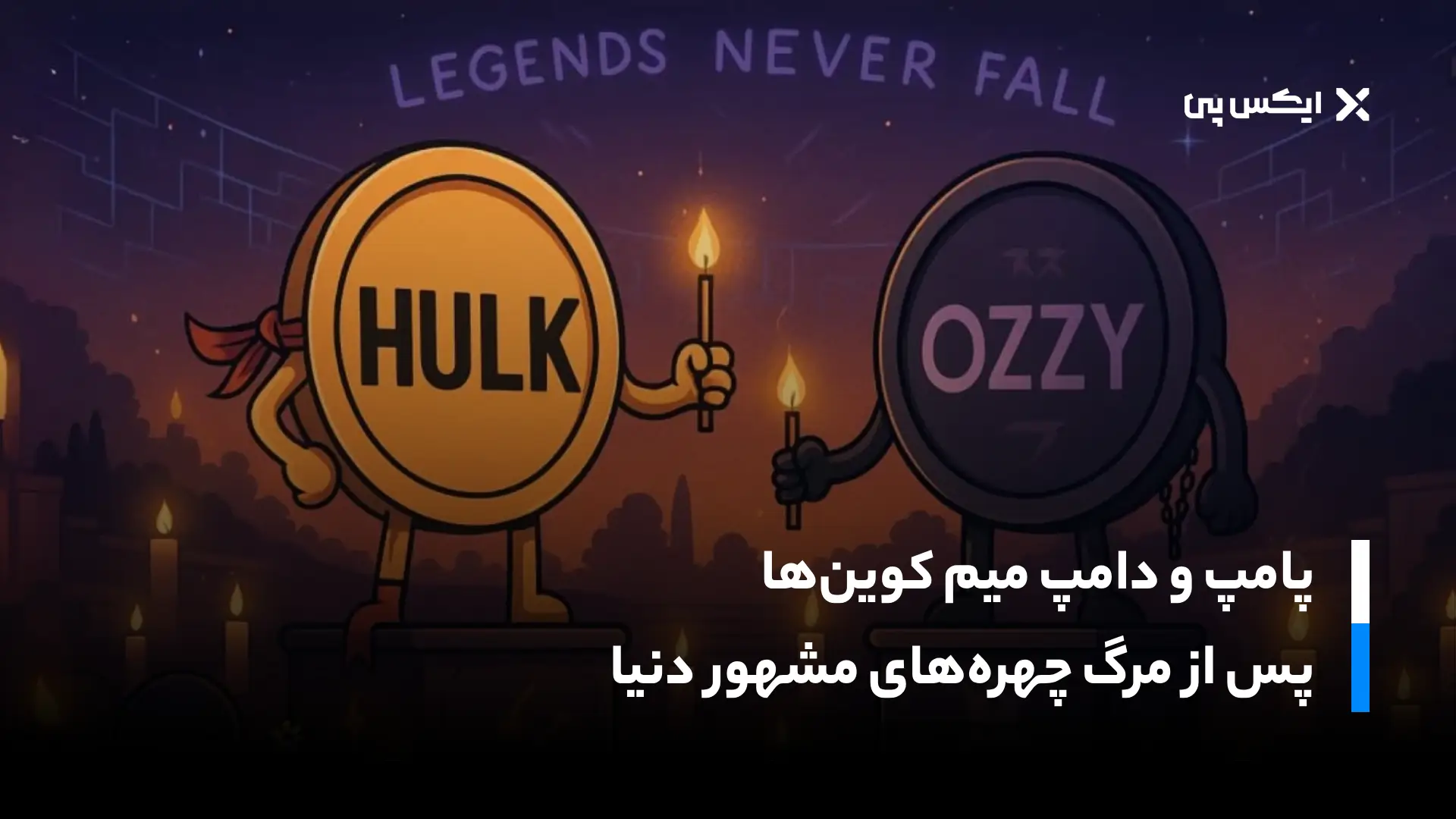 پامپ و دامپ سریع میم کوین‌ها پس از مرگ چهره‌های مشهور دنیا