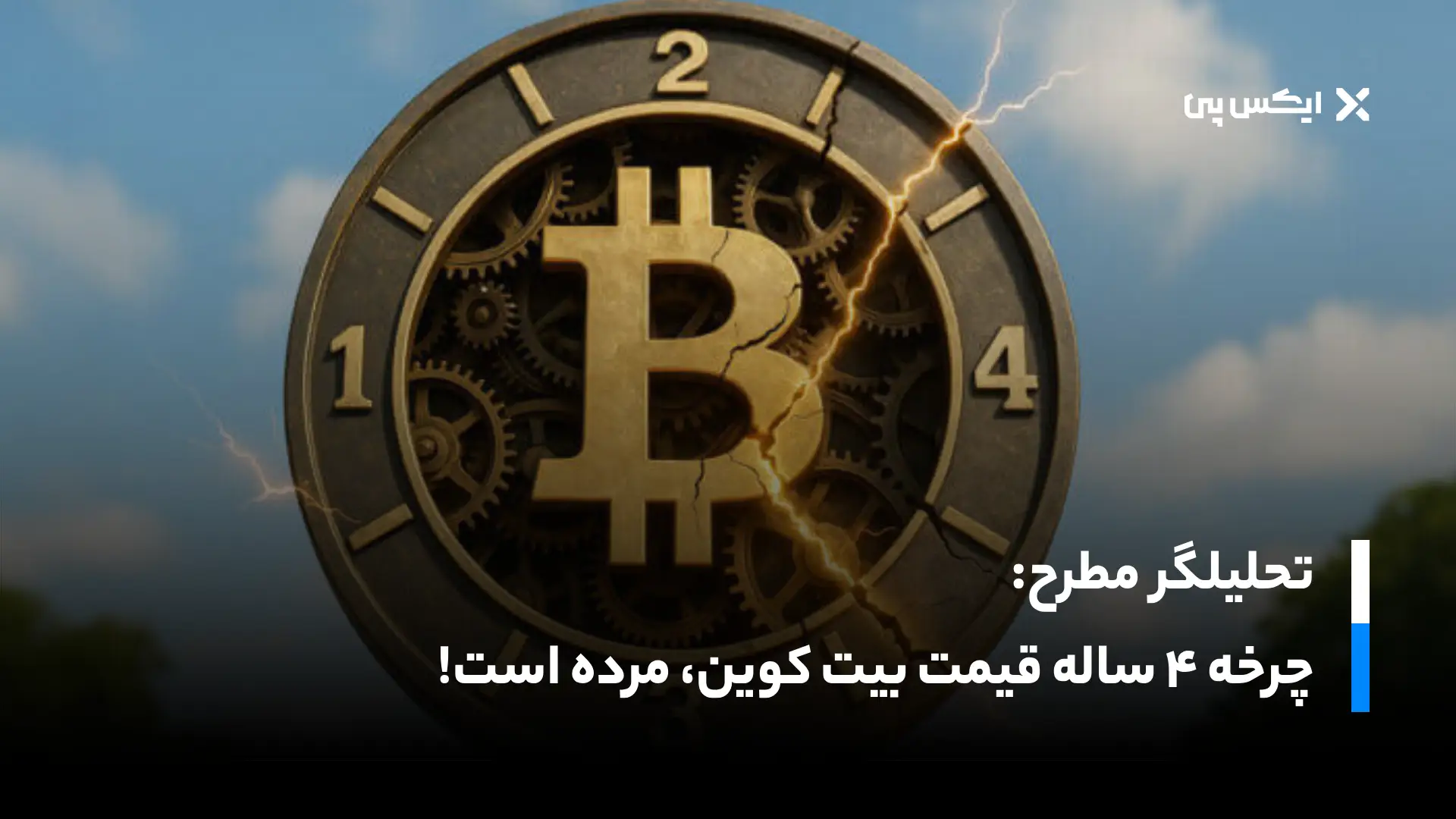 مدیرعامل کریپتو کوانت: چرخه ۴ ساله قیمت بیت کوین مرده است!