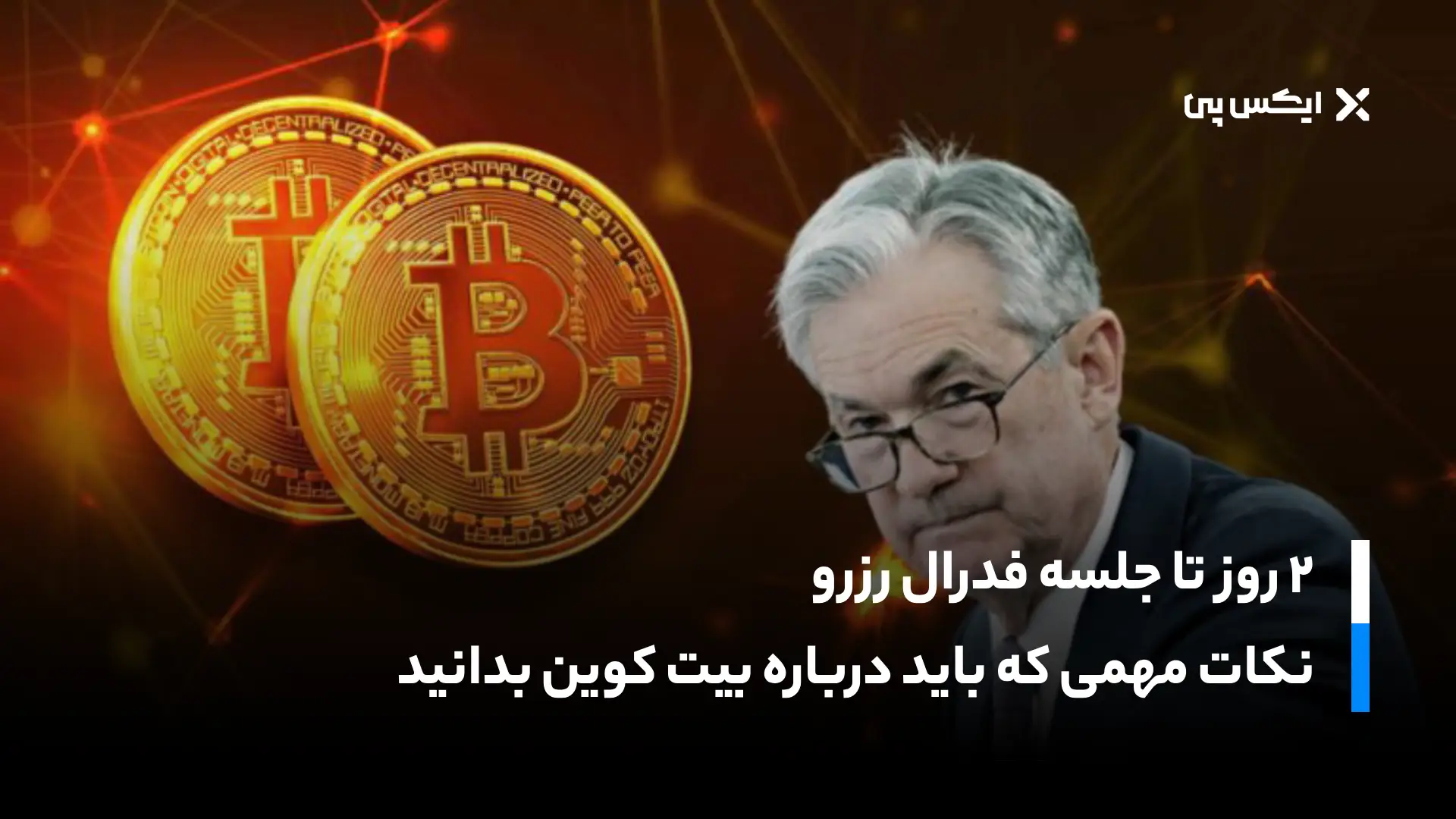 ۲ روز تا جلسه فدرال رزرو؛ نکات مهمی که باید درباره بیت کوین بدانید