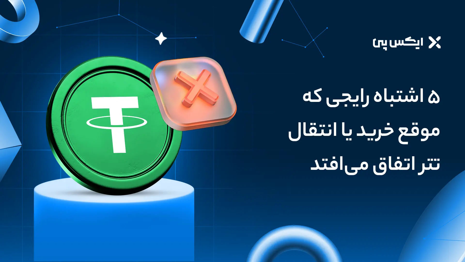 ۵ اشتباه رایجی که موقع خرید یا انتقال تتر اتفاق می‌افتد