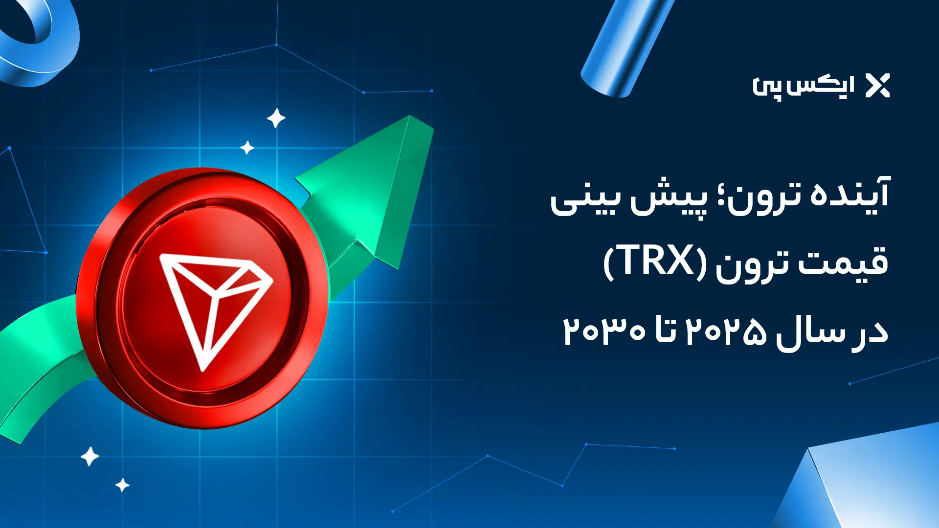 آینده ترون؛ پیش بینی قیمت ترون (TRX) در سال ۲۰۲۵ تا ۲۰۳۰