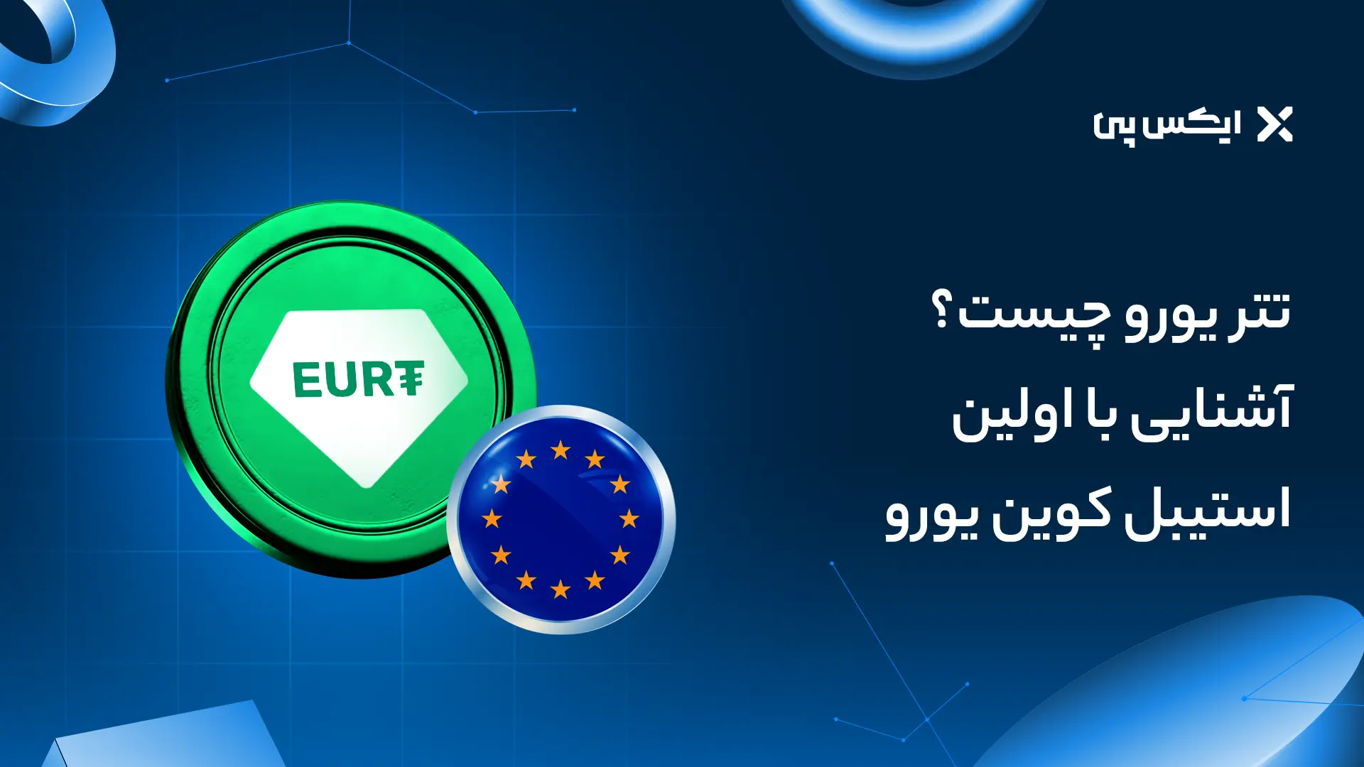 تتر یورو چیست؟ آشنایی با اولین استیبل کوین یورو (EURT)