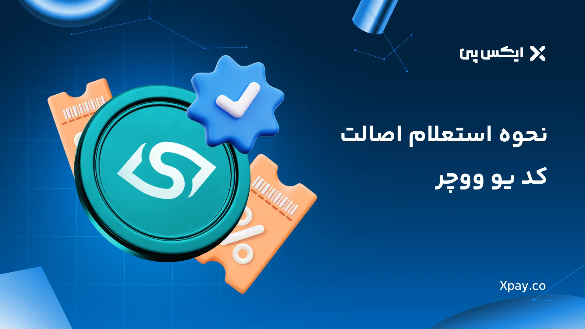 نحوه استعلام اصالت کد یو ووچر