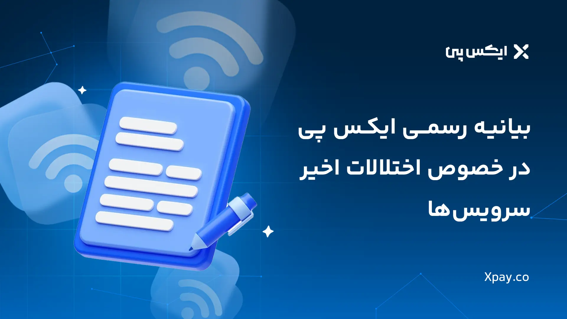 اطلاعیه در خصوص اختلالات اخیر سرویس‌ها